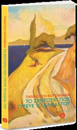 Το σεντούκι που γύρευε το κλειδί του -