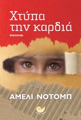 Χτύπα την καρδιά -