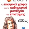 Οι κοσμικοί γρίφοι και τα καθημερινά μυστήρια της επιστήμης -