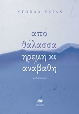 Από θάλασσα ήρεμη κι ανάβαθη -