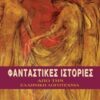 Φανταστικές ιστορίες από την ελληνική λογοτεχνία -