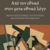 Από τον εθνικό στον μετα-εθνικό λόγο - Μεταναστευτικές ταυτότητες και κριτική εκπαίδευση