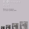 Η φέγγουσα κόρη - Κείμενα για το έργο της Ελένης Λαδιά