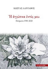 Η αγρύπνια του εντός μου - Ποιήματα 1980-2020