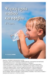Ψυχική υγεία παιδιού και εφήβου -