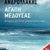 Αγάπη Μέδουσας - Ιστορική προδοσία γραμμένο στο κύμα