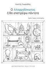 Ο Αλαφροΐσκιωτος ή Θα επιστρέφω πάντοτε -