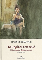 Το κορίτσι του τεκέ - Οδοιπορικό Δραπετσώνα