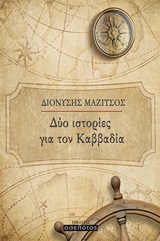 Δύο ιστορίες για τον Καββαδία -