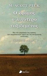 Ο δρόμος ο λιγότερο ταξιδεμένος - Μια νέα ψυχολογία για την αγάπη, για τις παραδοσιακές αξίες και για την πνευματική ανάπτυξη