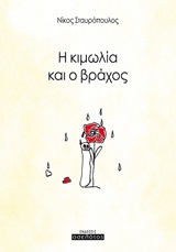 Η κιμωλία και ο βράχος -