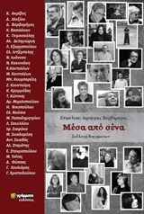 Μέσα από σένα - Συλλογή διηγημάτων