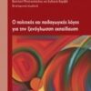 Ο πολιτικός και παιδαγωγικός λόγος για την ξενόγλωσση εκπαίδευση -