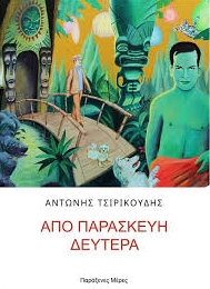 Από Παρασκευή Δευτέρα -