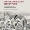 Ιστορία των Εθνών και του εθνικισμού στην Ευρώπη -