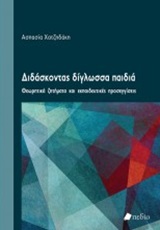 Διδάσκοντας δίγλωσσα παιδιά -