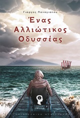 Ένας αλλιώτικος Οδυσσέας -