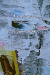 Στίγμα στο χάος -