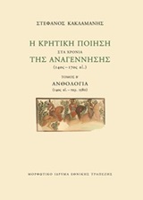 Η κρητική ποίηση στα χρόνια της Αναγέννησης (14ος-17ος αι.): Ανθολογία (14ος αι.-περ.1580) -