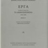 Έργα: Τα δημοσιευμένα (1933-1944) - [Δύο τεύχη]