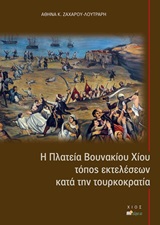 Η πλατεία Βουνακίου Χίου, τόπος εκτελέσεων κατά την Τουρκοκρατία -