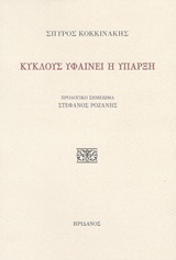 Κύκλους υφαίνει η ύπαρξη -