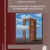 Στοιχεία θεολογίας, θρησκειολογίας και χριστιανικής αρχαιολογίας - Ειδικότητα: Θρησκευτικός τουρισμός και προσκυνηματικές περιηγήσεις
