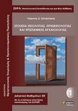 Στοιχεία θεολογίας, θρησκειολογίας και χριστιανικής αρχαιολογίας - Ειδικότητα: Θρησκευτικός τουρισμός και προσκυνηματικές περιηγήσεις