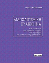 Διαπολιτισμική ευαισθησία - Μια ανασκόπηση των εργαλείων μέτρησης για τις ανάγκες της διαπολιτισμικής εκπαίδευσης