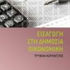 Εισαγωγή στη δημόσια οικονομική -