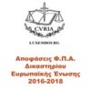 Αποφάσεις Φ.Π.Α. δικαστηρίου Ευρωπαΐκής Ένωσης 2016-2018 -