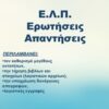 Ε.Λ.Π. Ερωτήσεις απαντήσεις -