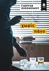 Χωρίς πάγο -