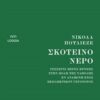 Σκοτεινό νερό - Τέσσερις μέρες βροχής στην πόλη της Νάπολης εν αναμονή ενός εκπληκτικού γεγονότος