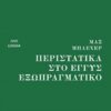 Περιστατικά στο εγγύς εξωπραγματικό -