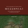 Μεσσηνία 3 - Από την οθωμανική κατάκτησή της το 1460 έως τον 21ο αιώνα