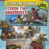 LEGO: Ιστορίες με τουβλάκια: Σχολή για κακοποιούς -