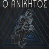 Ο ανίκητος -