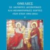 Ομιλίες σε ακίνητες δεσποτικές και θεομητορικές εορτές (των ετών 1992-2014) -