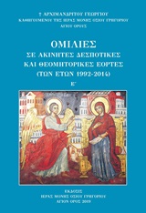 Ομιλίες σε ακίνητες δεσποτικές και θεομητορικές εορτές (των ετών 1992-2014) -