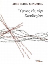 Ύμνος εις την ελευθερίαν -