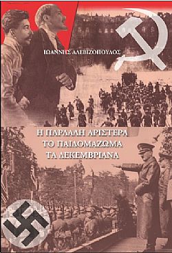 Η παρδαλή αριστερά, το παιδομάζωμα, τα Δεκεμβριανά -