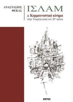Ισλάμ και κομμουνιστικό κίνημα -