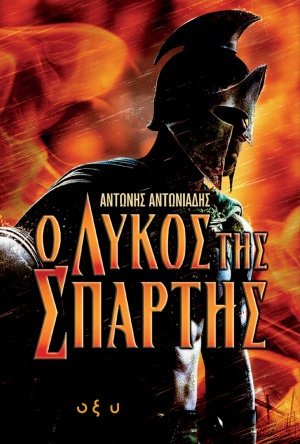 Ο λύκος της Σπάρτης -