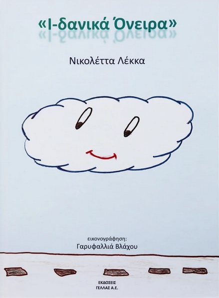 Ι-δανικά όνειρα -