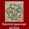 Βυζαντινή αρχαιολογία και τέχνη -