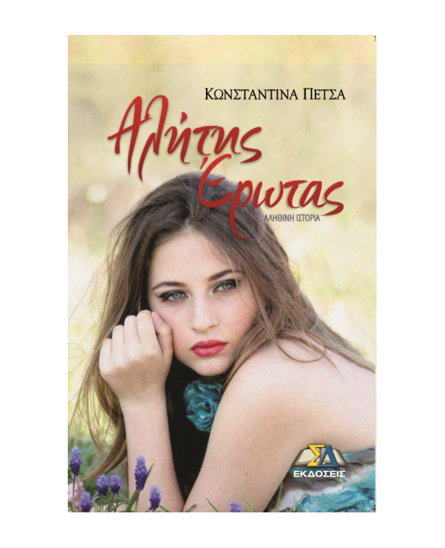 Αλήτης έρωτας -