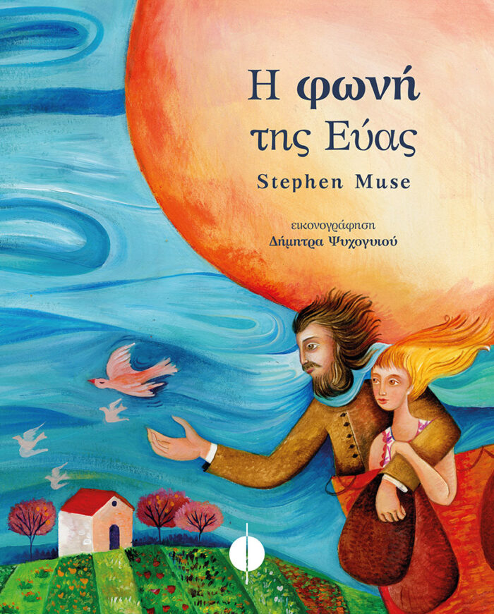 Η φωνή της Εύας -