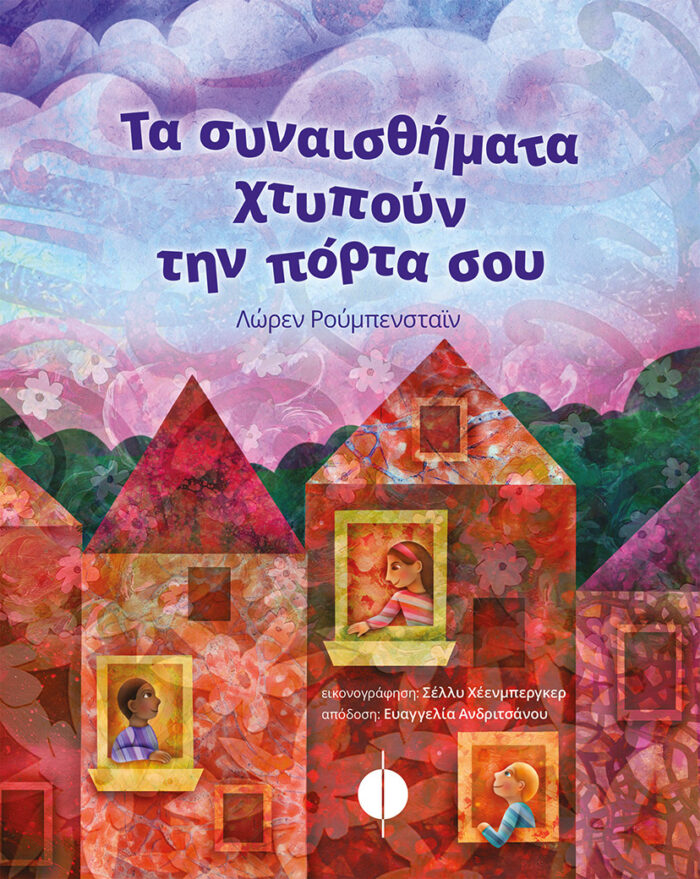 Τα συναισθήματα χτυπούν την πόρτα σου -