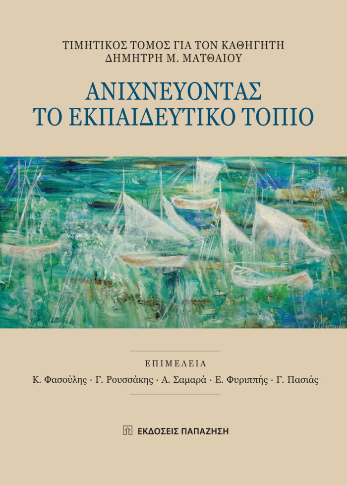 Ανιχνεύοντας το εκπαιδευτικό τοπίο - Τιμητικός τόμος για τον καθηγητή Δημήτρη Μ. Ματθαίου